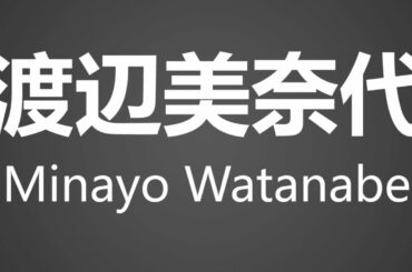 How To Pronounce 渡辺美奈代 Minayo Watanabe