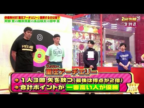 阿部寛vs田中圭vs永山瑛太vs横浜流星!「オールスター感謝祭 2021年3月27日」 阿部寛vs田中圭vs永山瑛太vs横浜流星!「オールスター感謝祭 2021年3月27日」