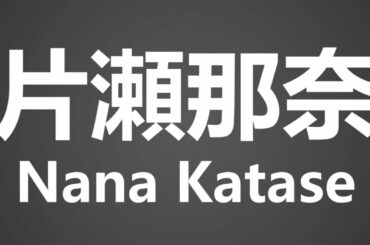 How To Pronounce 片瀬那奈 Nana Katase