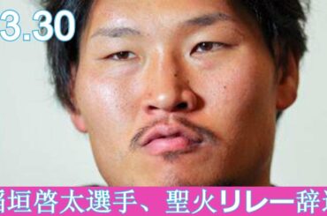 「笑わない男」ラグビー・稲垣啓太選手、聖火リレー辞退