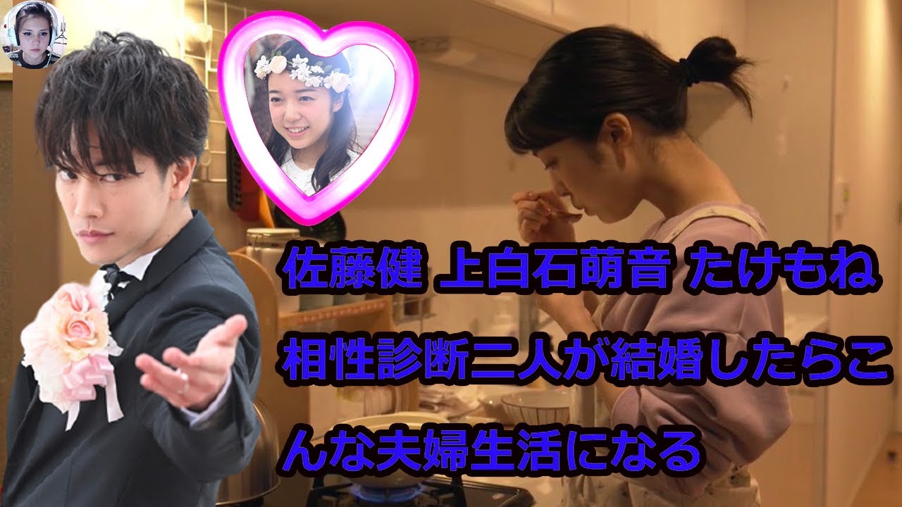 佐藤健 上白石萌音 たけもね 相性診断二人が結婚したらこんな夫婦生活になる