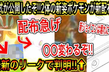 【緊急速報&最新情報など】公式が公開したぞ！2体の新姿ポケモンが新配布！？急げ！色違いセレビィたちは明日まで！最新のリークで〇〇変わる判明！新ジョイコンの件。【ポケモン剣盾】【レジェンドアルセウス】