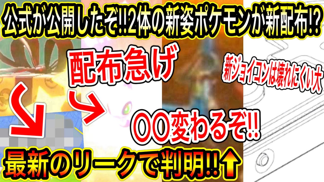 緊急速報 最新情報など 公式が公開したぞ 2体の新姿ポケモンが新配布 急げ 色違いセレビィたちは明日まで 最新のリークで 変わる判明 新 ジョイコンの件 ポケモン剣盾 レジェンドアルセウス Yayafa