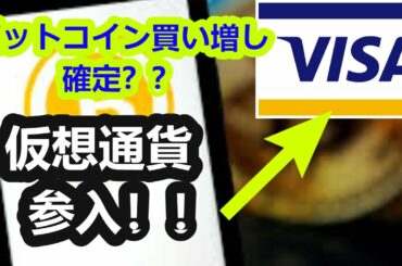 ビットコイン買い増し確定か？！あのVisaが仮想通貨決済に参入！