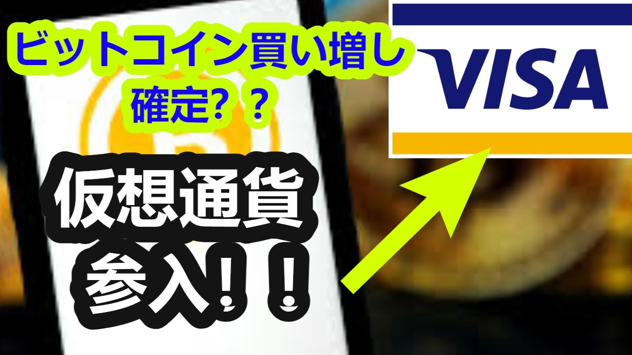 ビットコイン買い増し確定か?!あのVisaが仮想通貨決済に参入! ビットコイン買い増し確定か?!あのVisaが仮想通貨決済に参入!