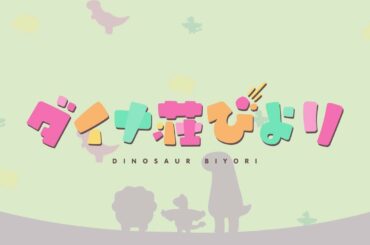 ダイナ荘びよりPV 第１弾