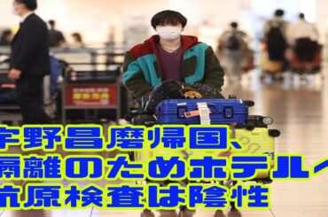 【速報】宇野昌磨帰国、隔離のためホテルへ　抗原検査は陰性