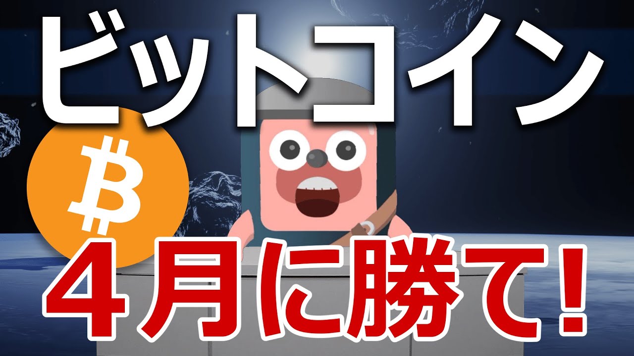ビットコインは4月に勝て!クジラがやばい事になっている ビットコインは4月に勝て!クジラがやばい事になっている