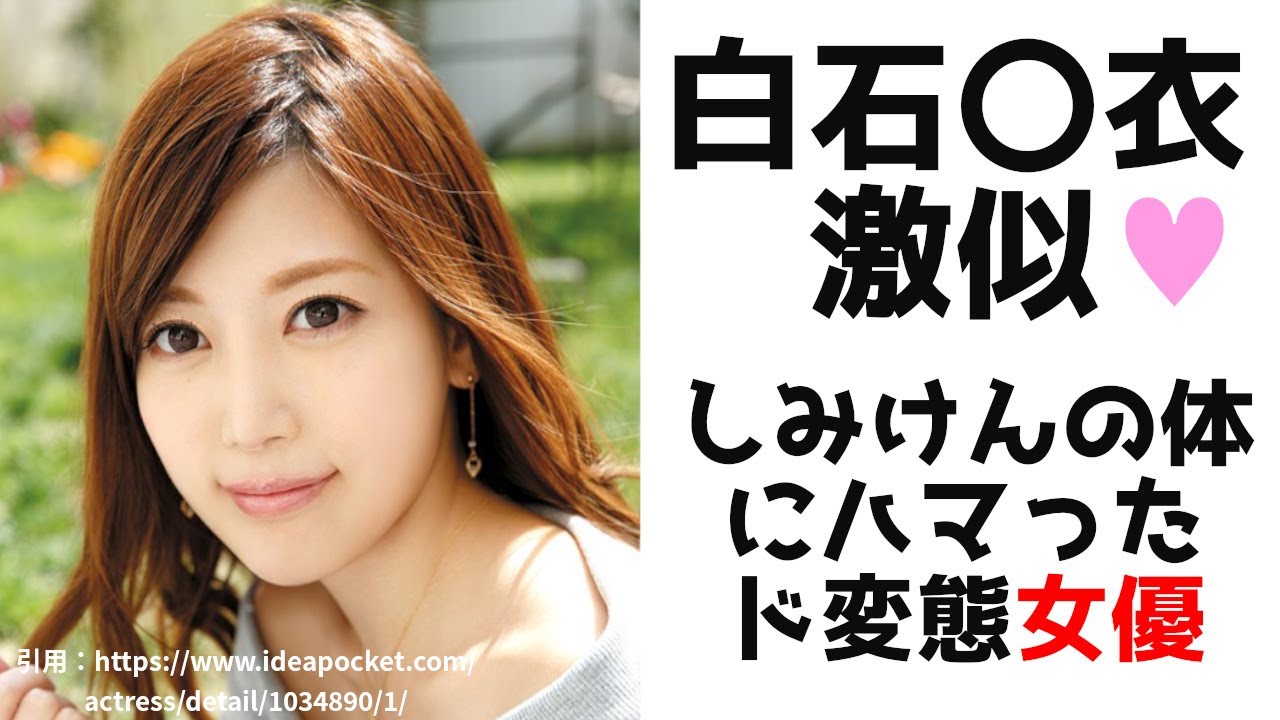 【白石〇衣激似♥】しみけんにハマった伝説のド変態女優