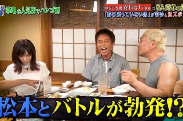 『ダウンタウンなう』🅽🅴🆆  今夜は大荒れ!市原隼人＆倉科カナがダウンタウンと喧嘩勃発? #8 || Downtown Now #8