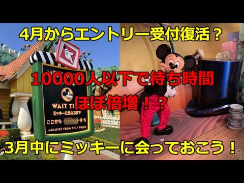 【ディズニーランド】緊急事態宣言解除後！10000人以下でやっぱり待ち時間も倍増！？
