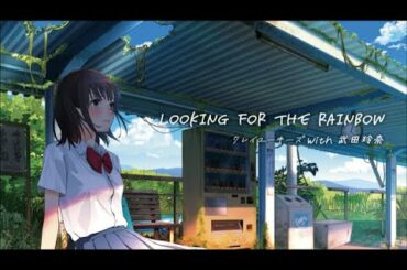 LOOKING FOR THE RAINBOW with 武田玲奈