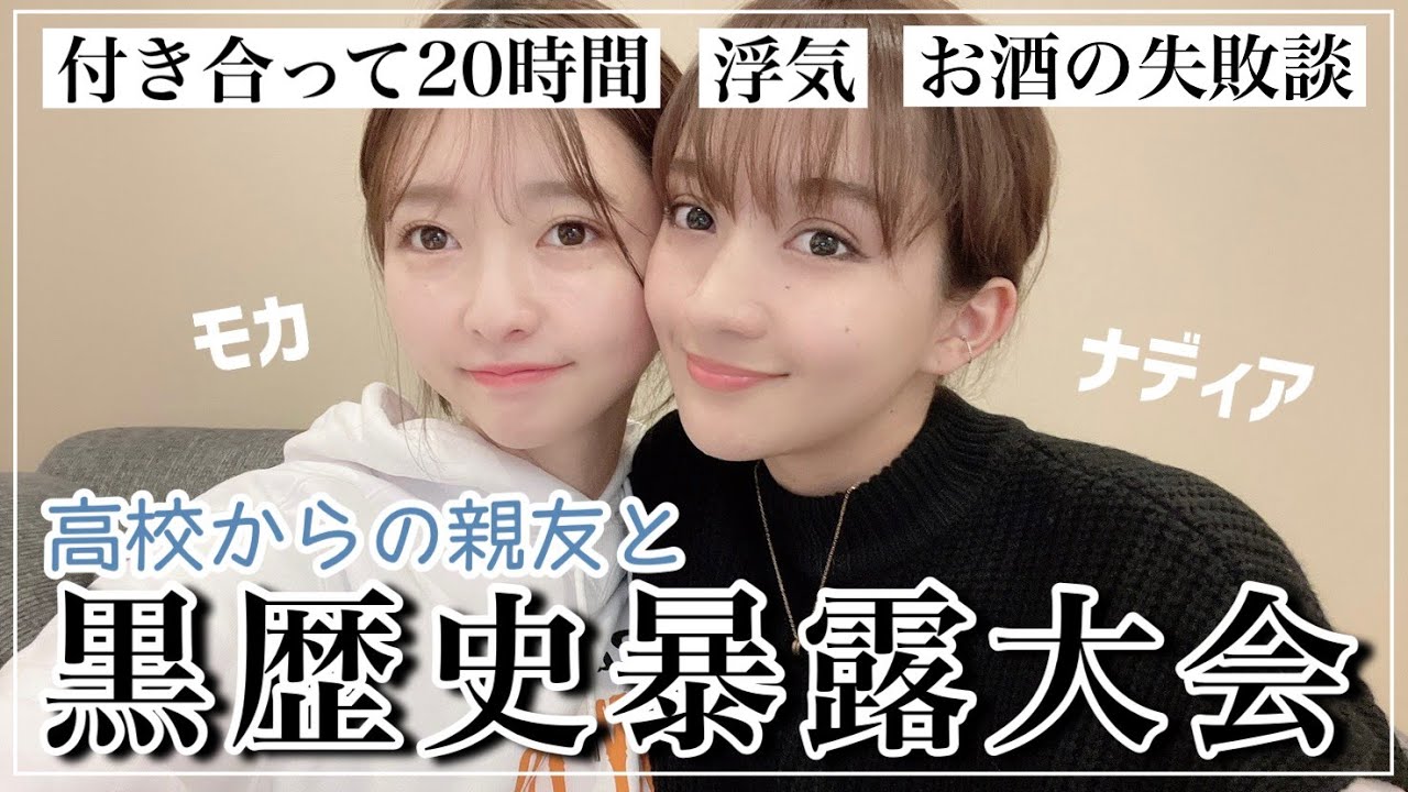 親友と過去の黒歴史を大暴露大会してみた【橋本萌花】