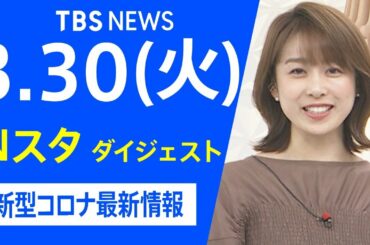 【LIVE】Nスタ ダイジェスト　新型コロナ最新情報（3月30日）