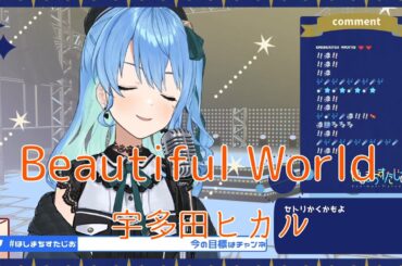 【星街すいせい】​Beautiful World／宇多田ヒカル【2021/03/29】【歌枠】- Hoshimachi Suisei / 星街彗星 (Cover song)