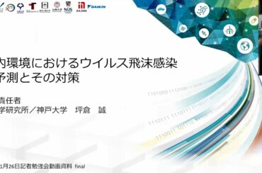 スーパーコンピュータ「富岳」記者勉強会 室内環境におけるウイルス飛沫感染の予測とその対策（4）