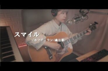 「スマイル/ホフディラン(森七菜)」弾き語りました。