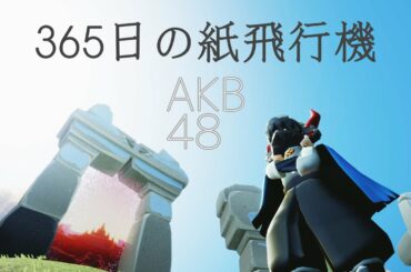 《Sky演奏》*365日の紙飛行機 / AKB48*《弾いてみた》【星を紡ぐ子どもたち 光遇 Children of the Light】