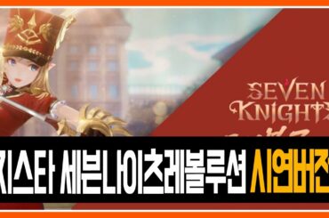 [지스타2019] 넷마블 신작 '세븐나이츠 레볼루션(Seven Knights Revolution)' 시연 영상