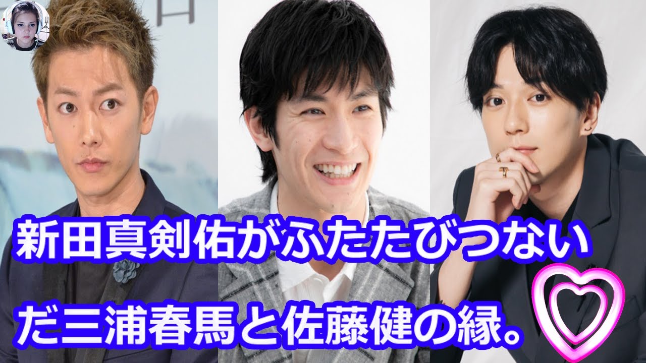 「佐藤健と三浦春馬」を再びつなぐ新田真剣佑『進撃・るろう・ブレイブ』の3人愛憎