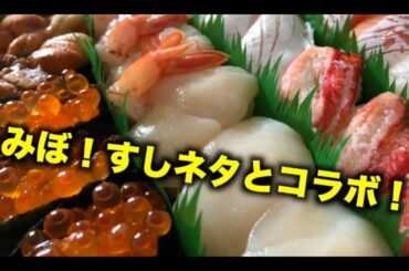 うみぼ！すしネタとコラボしちゃう！？すしネタ語ってウルトラクイズはまた来年・・・シモトピック『フリトピ』