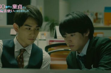 【PV】TVドラマ『30歳まで童貞だと魔法使いになれるらしい　Vol.1』 （TSUTAYA DISCAS/TSUTAYA TV）