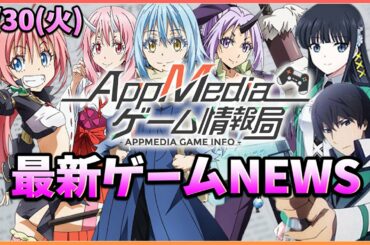 【ゲームニュース 3/30】『転スラ』新作アプリ発表、『オーバーエクリプス』事前登録開始、『新作3タイトル』正式リリース開始...など