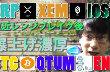 【仮想通貨ビットコイン，リップル，XEM,IOST,ENJ,QTUM】BTCレンジブレイクで１千万射程圏内！アルトコインも爆上げの兆しみえる！