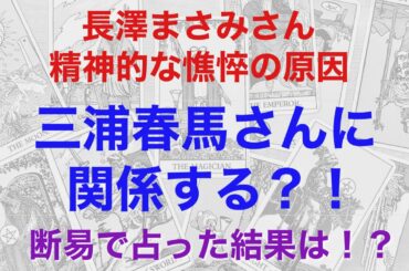 長澤まさみさんの精神的な憔悴の原因は？　三浦春馬さんに関係する？！　断易で占った結果とは！？