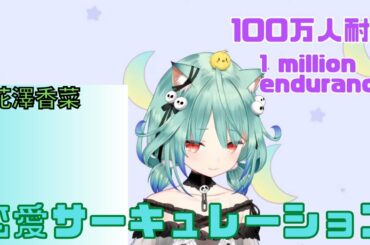 恋愛サーキュレーション／花澤香菜【歌枠切り抜き】【潤羽るしあ/ホロライブ】