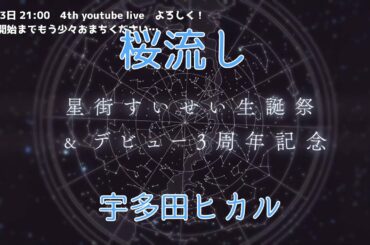 【星街すいせい】桜流し / 宇多田ヒカル【2021/03/29】【歌枠】- Hoshimachi Suisei / 星街彗星 (Cover song)