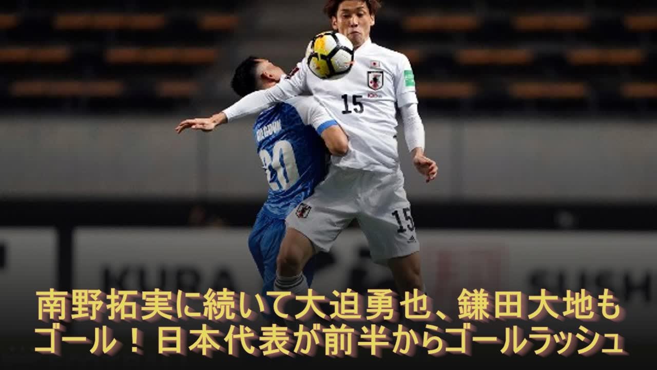 南野拓実に続いて大迫勇也、鎌田大地もゴール！日本代表が前半からゴールラッシュ