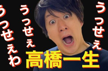 【高橋一生っぽく】adoさんの「うっせぇわ」をむらせが替え歌で歌ってみた