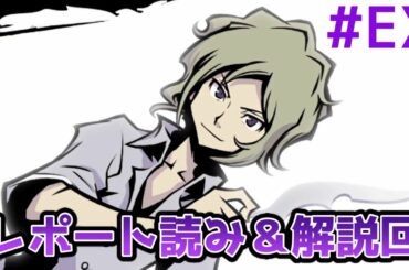 隠し要素シークレットレポートを見せながら解説＆考察【すばらしきこのせかい -Final Remix- 実況プレイ】# EX