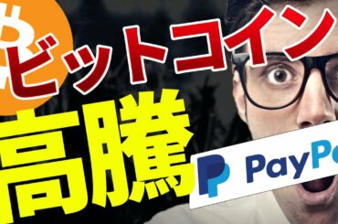 ビットコイン PayPalが決済サービス報道後に高騰 世界的アーティスト村上隆氏がNFT作品を発表