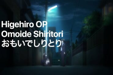Higehiro OP1 | DIALOGUE+ - Omoide Shiritori (TV Size) | (おもいでしりとり TV Size) [Lyrics]