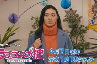 水ドラ２５「ラブコメの掟～こじらせ女子と年下男子～」| テレビ東京