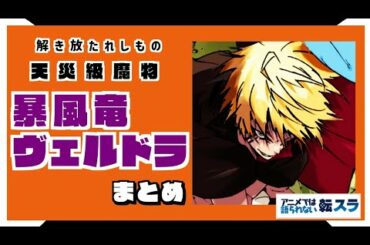 【まとめ】解き放たれし者 - 暴風竜 ヴェルドラ まとめ　　転生したらスライムだった件