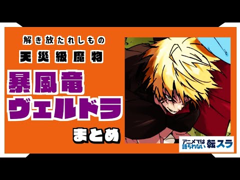 【まとめ】解き放たれし者 – 暴風竜 ヴェルドラ まとめ 転生したらスライムだった件 【まとめ】解き放たれし者 - 暴風竜 ヴェルドラ まとめ 転生したらスライムだった件