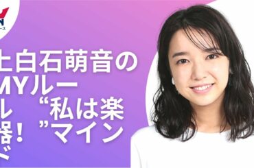 【上白石萌音】  『恋つづ』『ボス恋』応援したくなるヒロイン続く、上白石萌音が明かしたMYルール