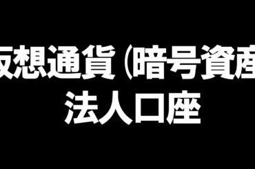 仮想通貨(暗号資産)の法人口座を徹底解説