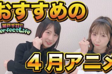 【瀬戸千花のPerfect Life】全部楽しみ おすすめの4月アニメ