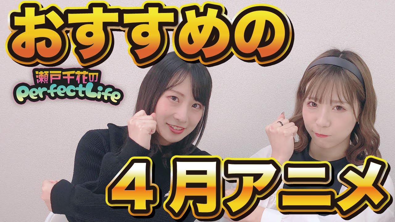 【瀬戸千花のPerfect Life】全部楽しみ おすすめの4月アニメ