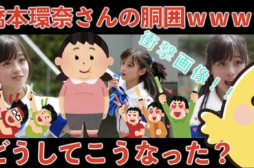 【画像】橋本環奈さんの胴囲ｗｗｗｗｗｗｗｗｗｗｗｗｗｗｗｗ