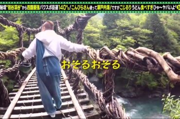 出川哲朗の充電させてもらえませんか？2021年2月27日　四国最強パワスポ街道140キロ！SP かずら橋わぁーなんか 昔風のおあっコレ