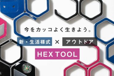 【新・生活様式×アウトドア】HEX TOOL ～ 今をカッコよく生きよう ～ ★和歌山の金属加工メーカーが開発した六角形型のジュラルミン製マルチツール★【非接触】【通勤】【ガジェット】
