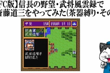 【SFC版】信長の野望・武将風雲録で斎藤道三をやってみた(茶器縛り・その4)