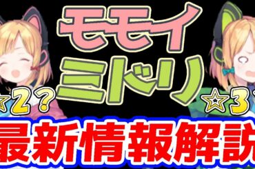 【ブルアカ】ミドモモの最新情報をお届け！レアリティも判明？考察もあります【ブルーアーカイブ】