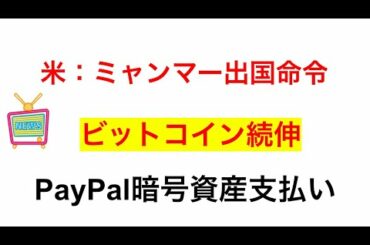 【 ビットコインFX 】BTC続伸：PayPal暗号資産支払い..他
