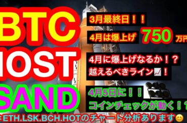 【仮想通貨 BTC.ETH.IOST.SAND.LSK.BCH.HOT】ビットコインが4月の強気相場に向けて3月最終日❗️アルトコイン爆上げ準備中❗️❗️コインチェックがSAND上場に向けて動く❗️❓